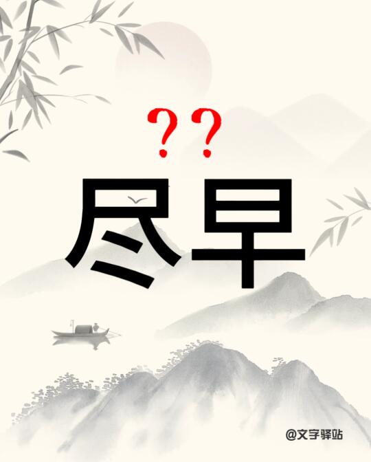 “尽早”你读对了吗