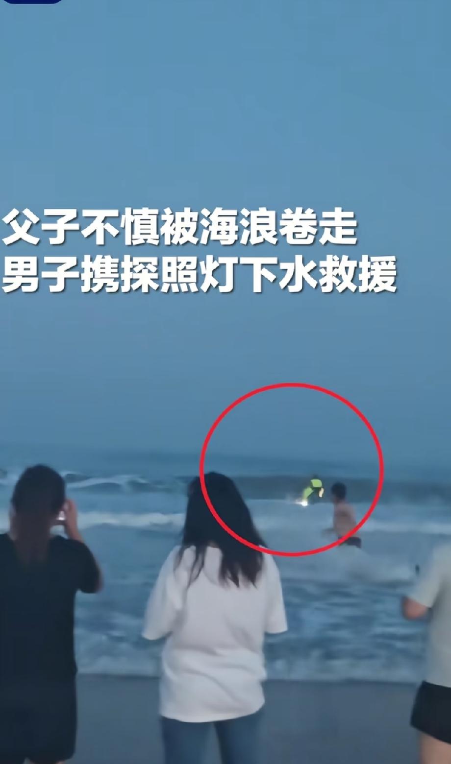 山东威海，父子俩在海里游泳，突然一阵巨浪把他们卷向深处。
2025年7月28日傍