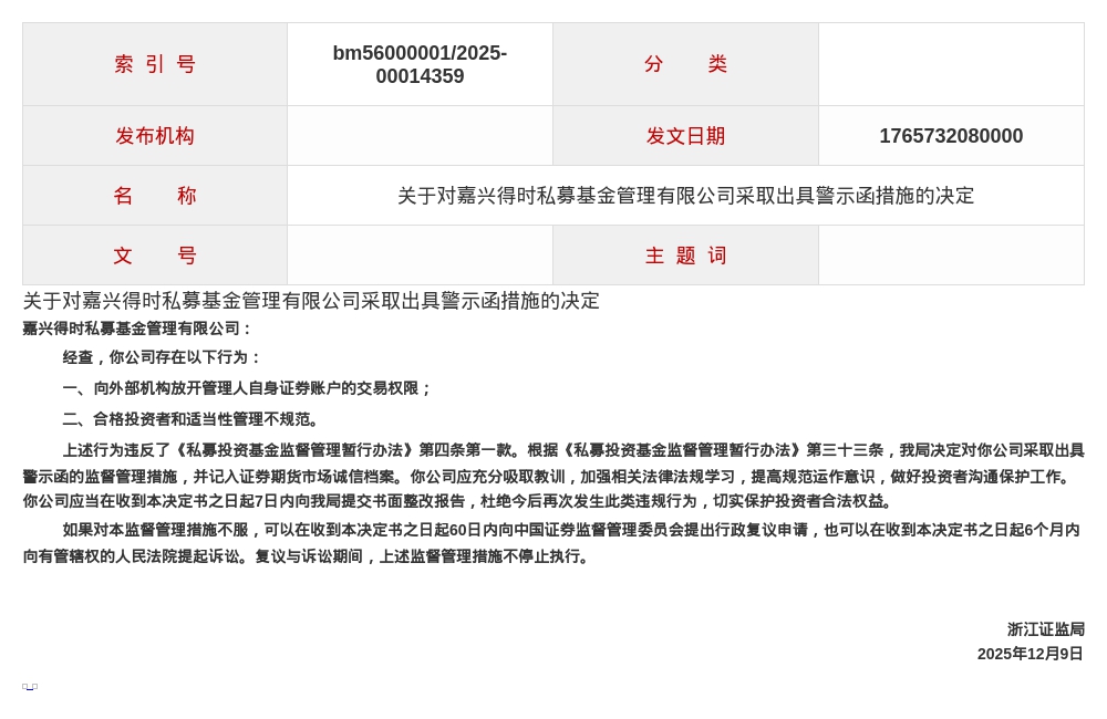 嘉兴得时私募被出具警示函，涉适当性管理不规范等
