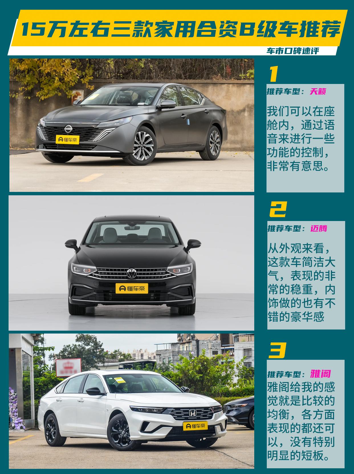 15万左右想买辆家用B级车，天籁、雅阁、迈腾这三款，都是绕不开的老面孔了，那么怎