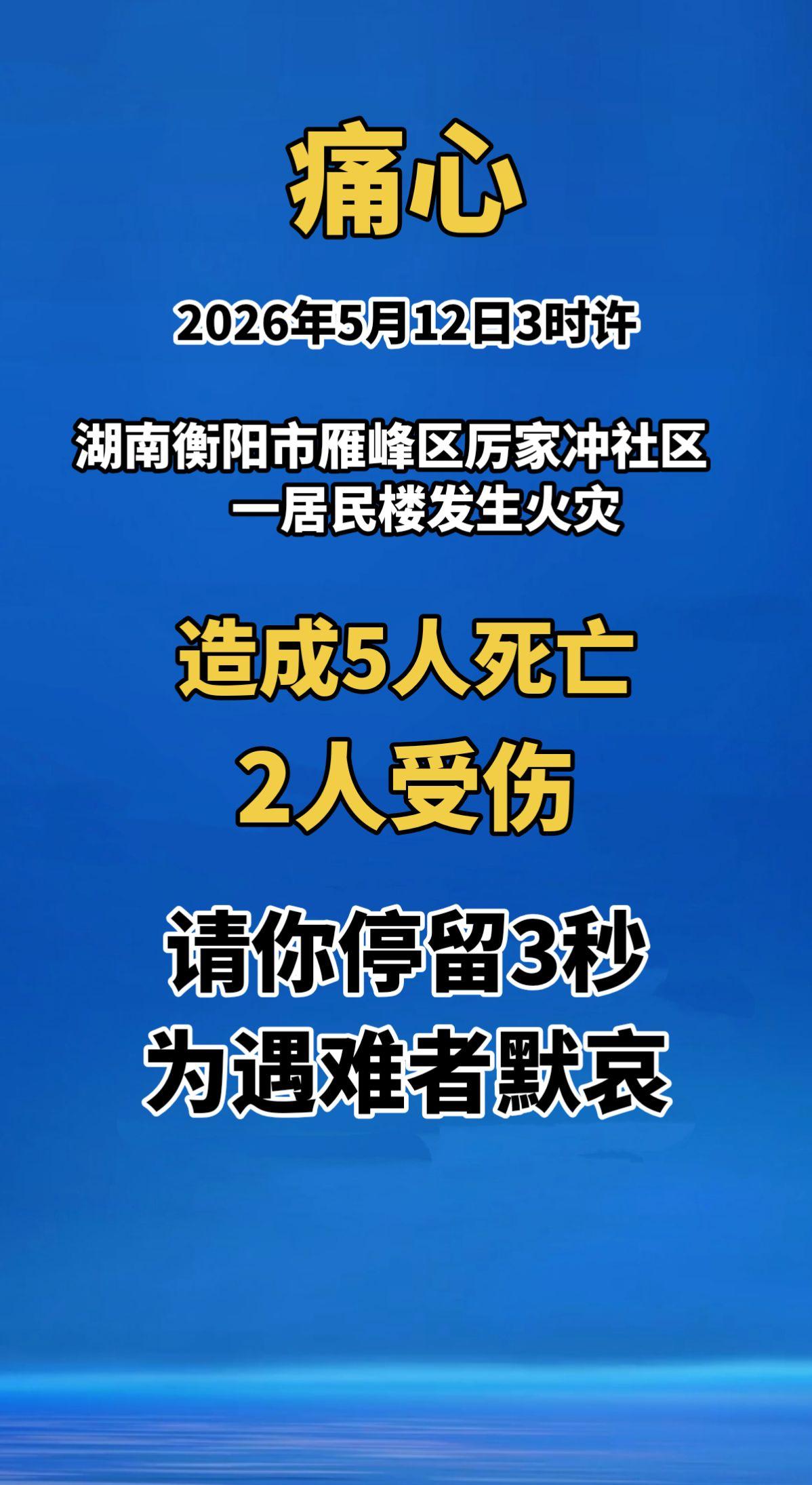 痛心！2026年5月12日3时许，湖南省衡阳市雁峰区厉家冲社区一居民楼发生火灾，
