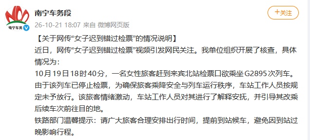 官方就“女子迟到错过检票”发布情况说明