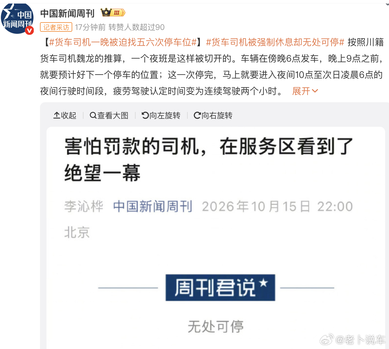 货车司机一晚被迫找五六次停车位货车司机被强制休息却无处可停 这类问题，感觉不应该