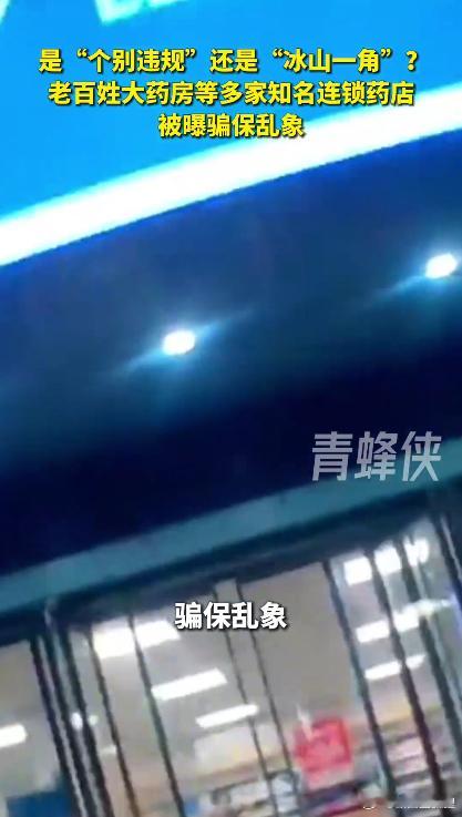 老百姓大药房去年医保违规被罚13次老百姓大药房被曝屡罚不改2025年其13家门店