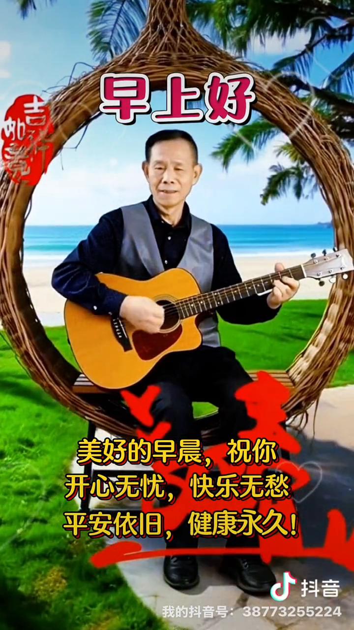 早上好，美好的早晨，祝你开心无忧，快乐无愁，平安依旧，健康永久！