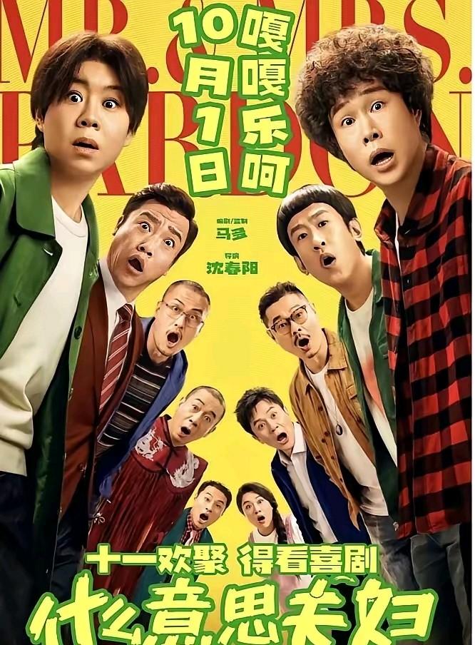 沈春阳当上了导演，很让人吃惊。没有瞧不起谁的意思。很喜欢小沈阳两口子，火了这么多