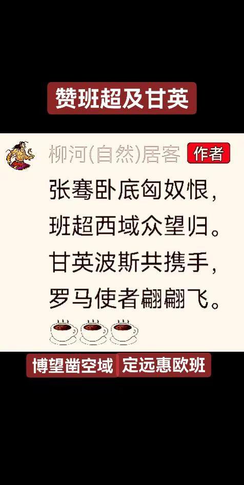 张骞凿空名，班超定远功，丹英波斯成