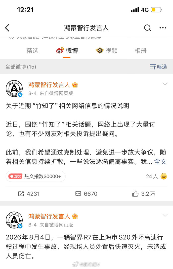 【鸿蒙智行“竹知了声明”短暂消失，现已恢复】今天上午有消息称，鸿蒙智行发言人已删