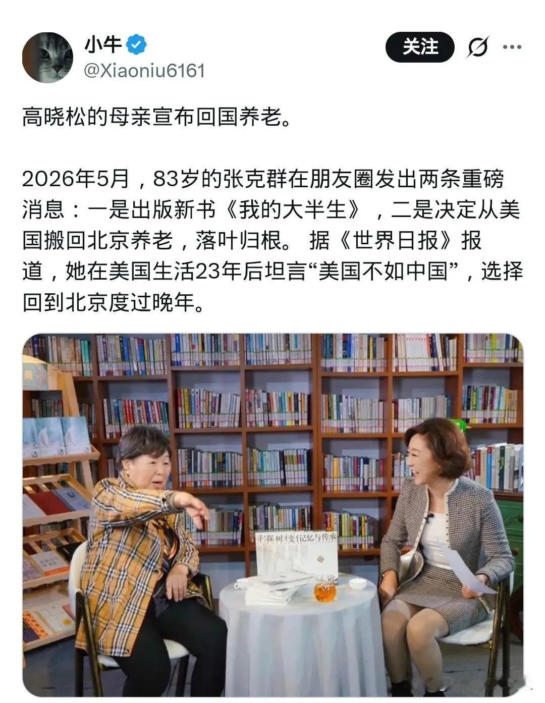 高晓松母亲张克群宣布回国养老，这事儿在网上吵翻了。有人说她在美23年，现在回来是