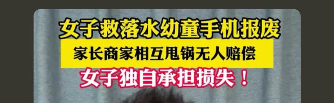 家长赔救人者一个手机就这么难吗，难道孩子的命都不如一个手机

本來就是家長的問題