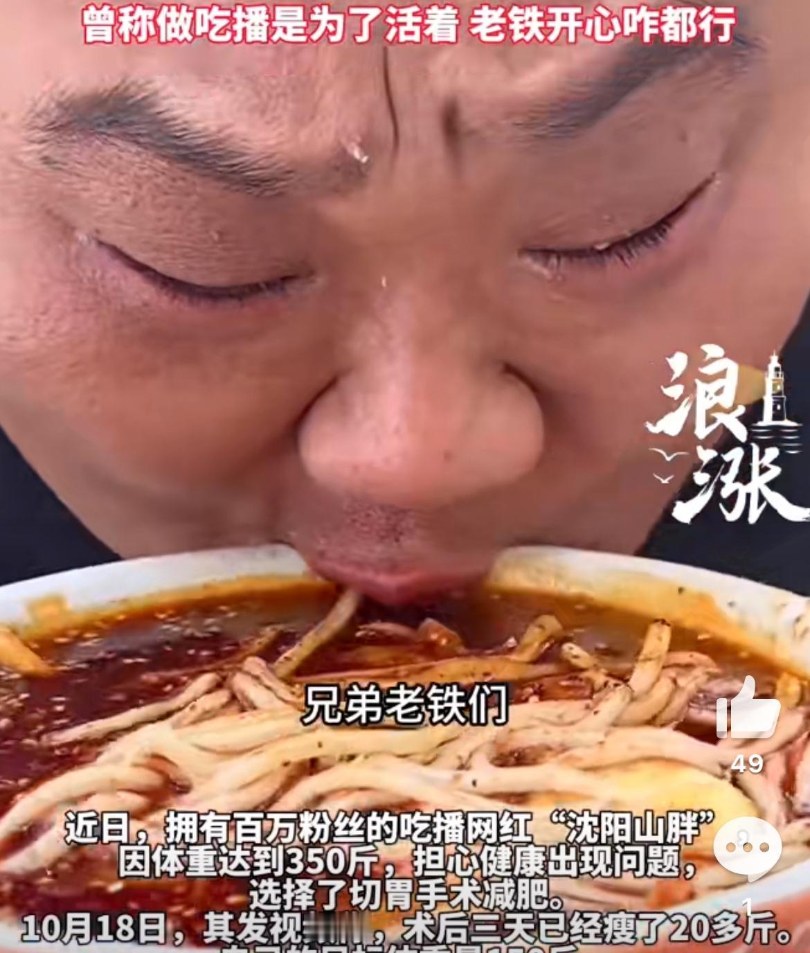 所有吃播都没有好下场，辽宁沈阳的沈阳山胖350斤体格子，扛不住了，不得不切胃减肥