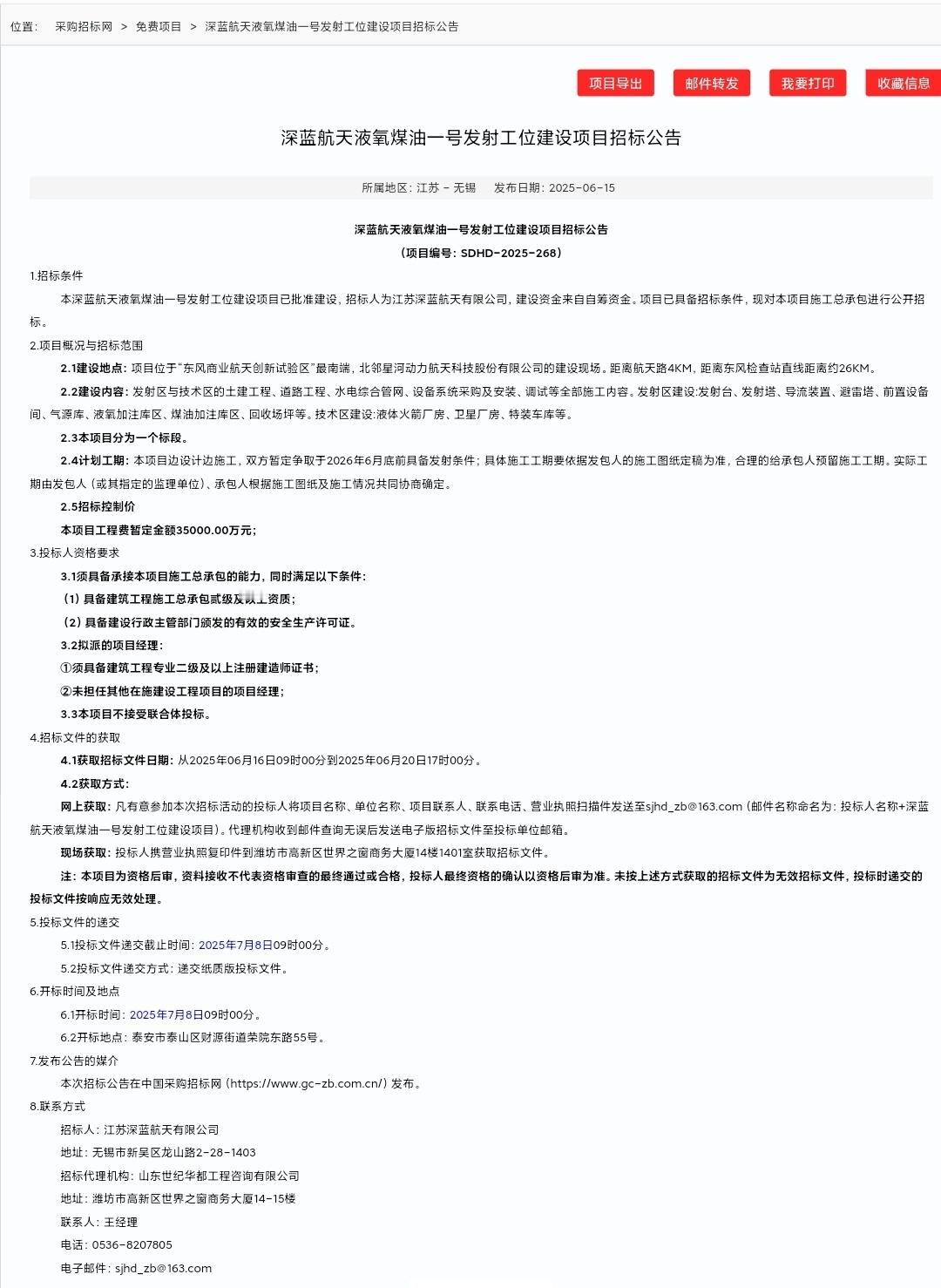 深蓝航天液氧煤油一号发射工位建设项目招标公告(2025-06-15)建设地点：项