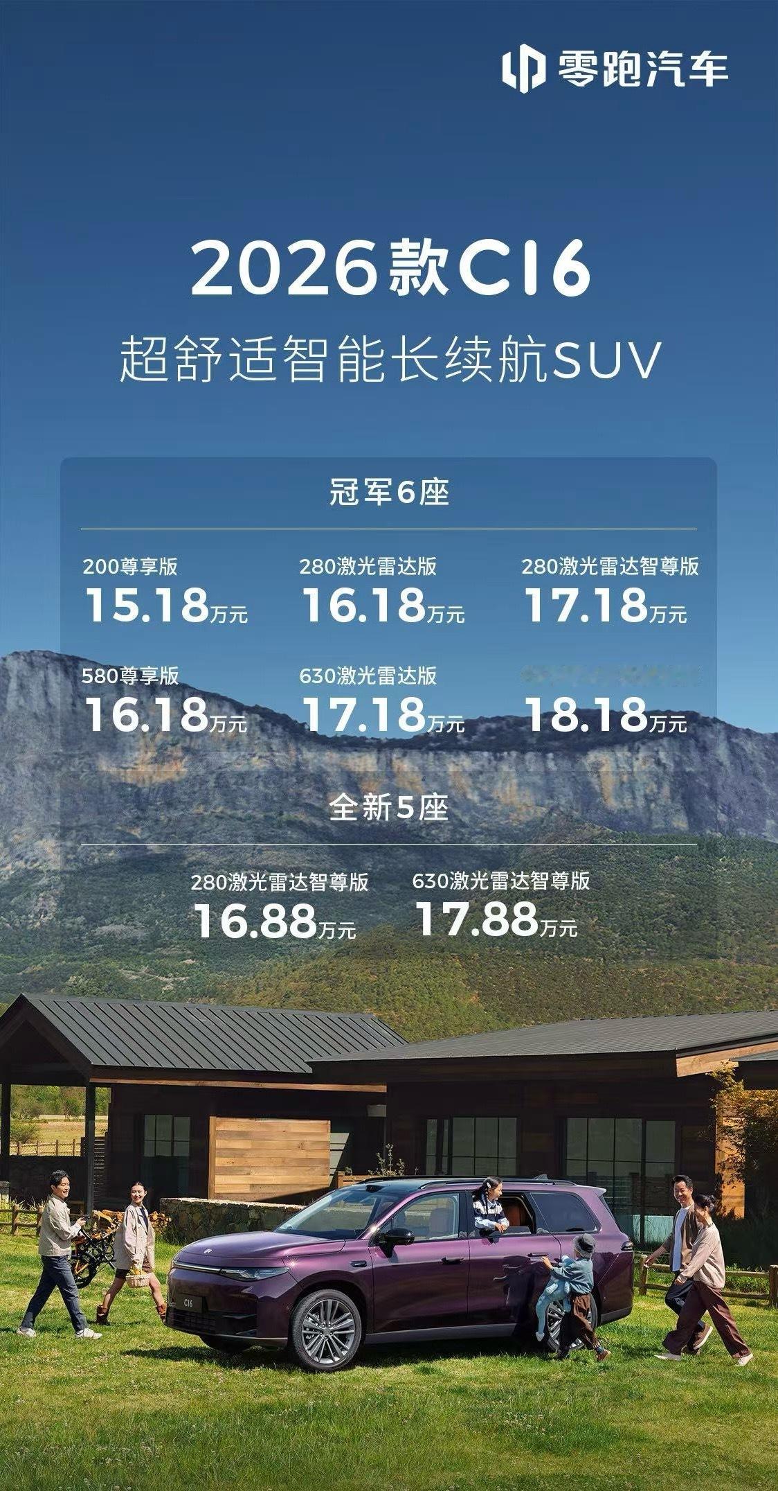 2026款零跑C16正式上市，15.18万元起售，配置堆得很顶，价格也很顶！零跑