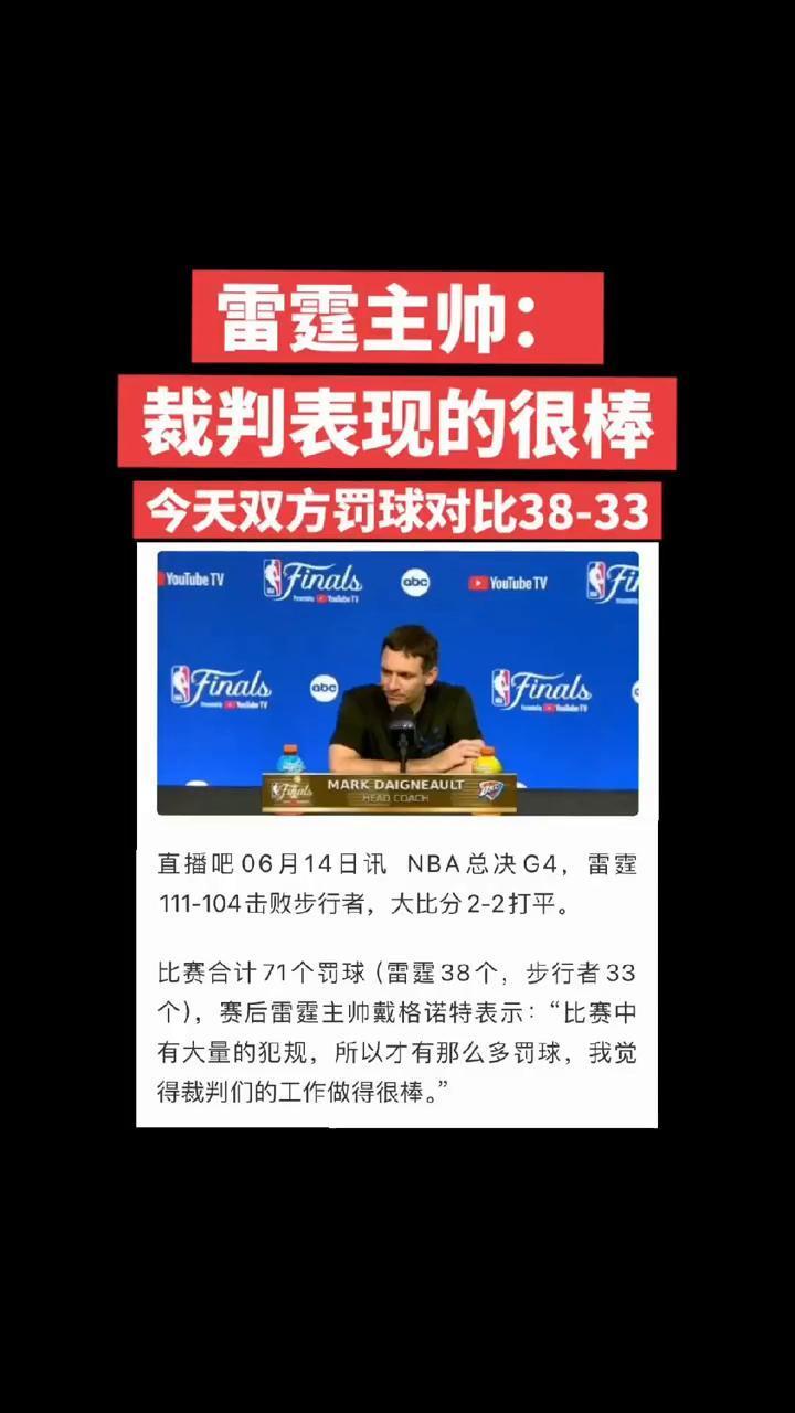 雷霆主帅：裁判表现的很棒，今天双方罚球对比38-33。
直播吧06月14日讯NB