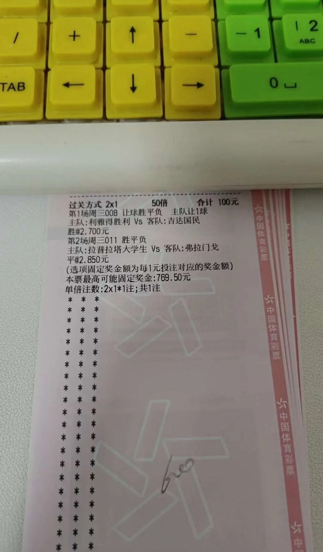 足彩2x1高倍票晒单！100元博最高近800元奖金，两场赛事组合精准拿捏竞彩玩法