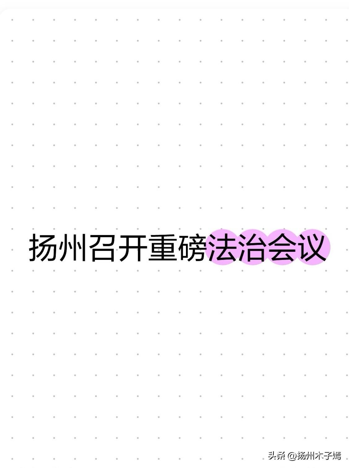 2026年5月25日，扬州市委全面依法治市委员会会议暨专题述法会议召开。扬州市委