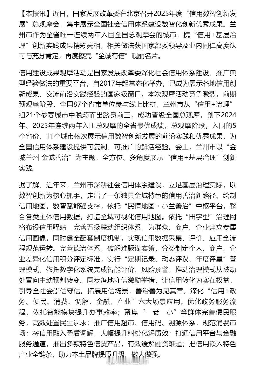 金诚有信兰州再登全国信用观摩会【深耕信用沃土 书写治理答卷 兰州经验再获全国观摩