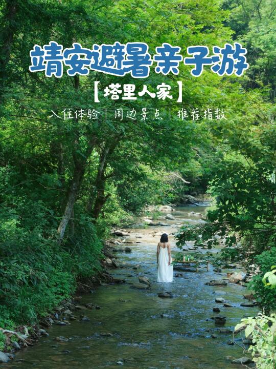 靖安塔里人家 | 山林避暑泳池边的诗与远方