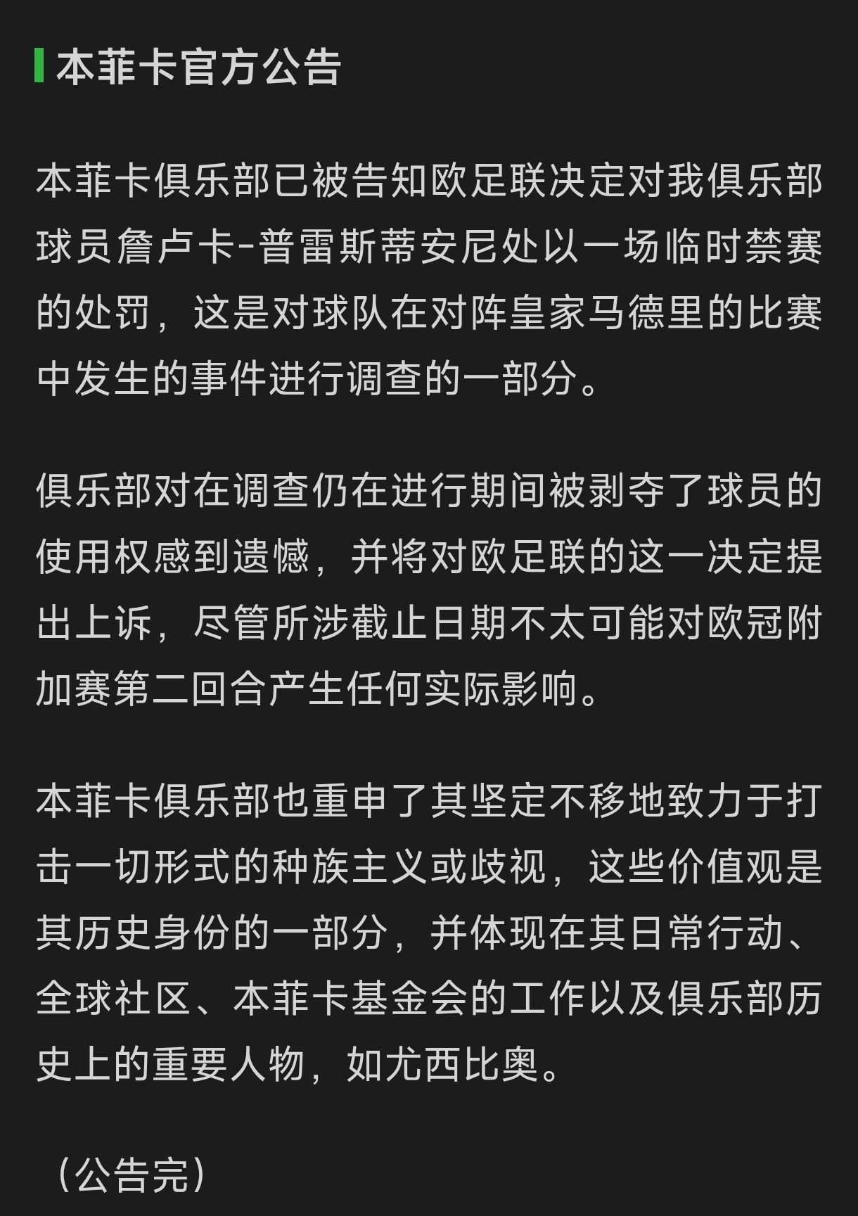 权利不节制，作恶无止境啊当然可以停赛普雷斯蒂安尼，但是得说出个证据缘由啊？本菲卡