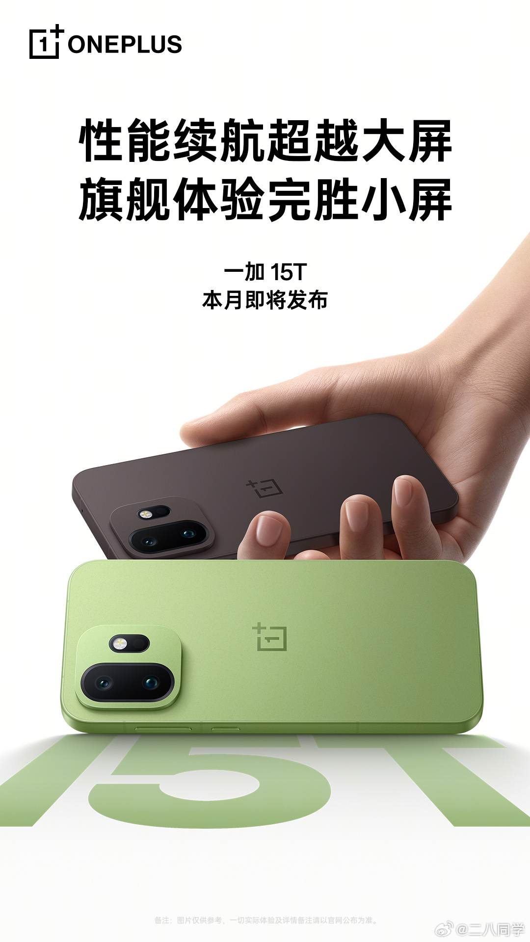 不吹不黑，一加15T这次曝光的新配色真的长在审美上，简约高级、质感拉满，还得是小