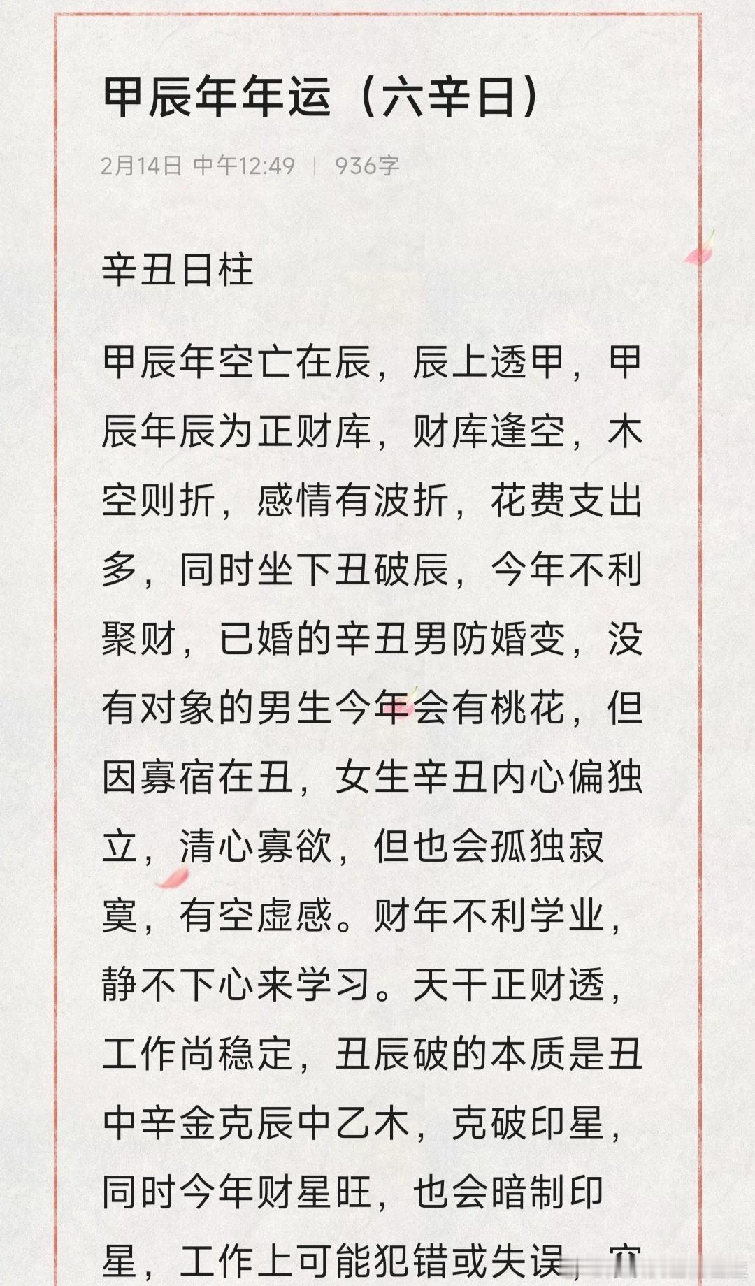 甲辰年年运，六辛日更新，今天晚上更新癸水。#好运2024##好运##国学新青年#