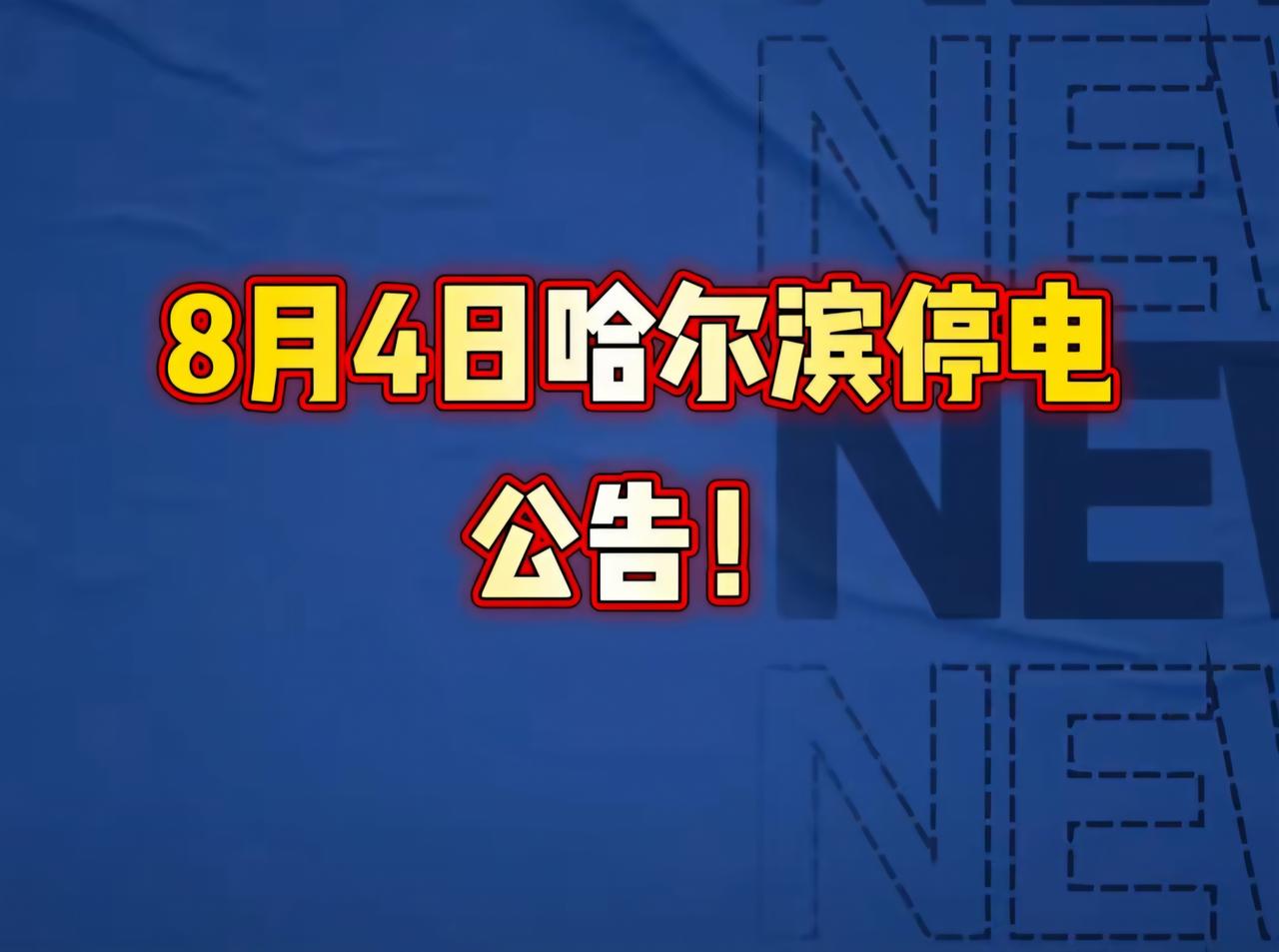 8月4日哈尔滨停电公告！ 