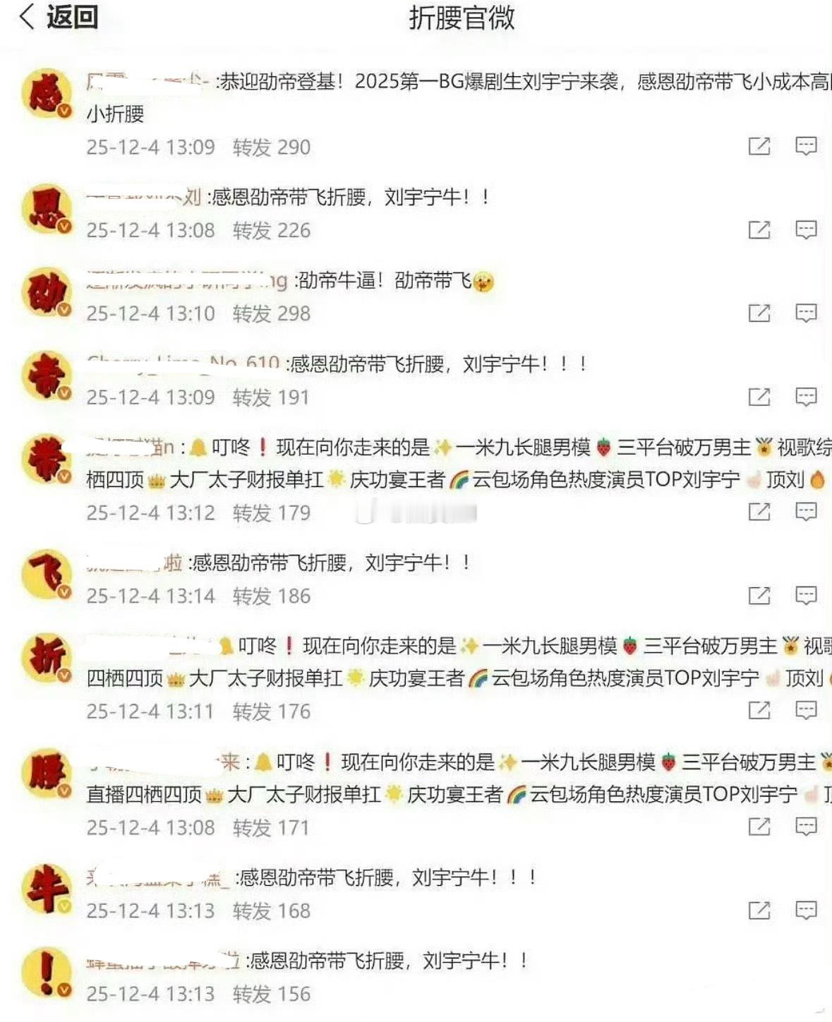 折腰官博下面刘宇宁粉丝排字了 