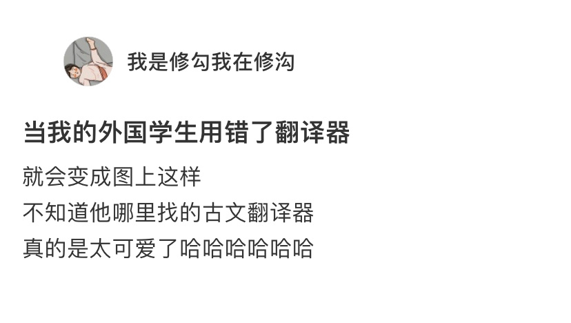 当外国学生用错了翻译器…说话变成一半文言文一半白话文[允悲] ​​​