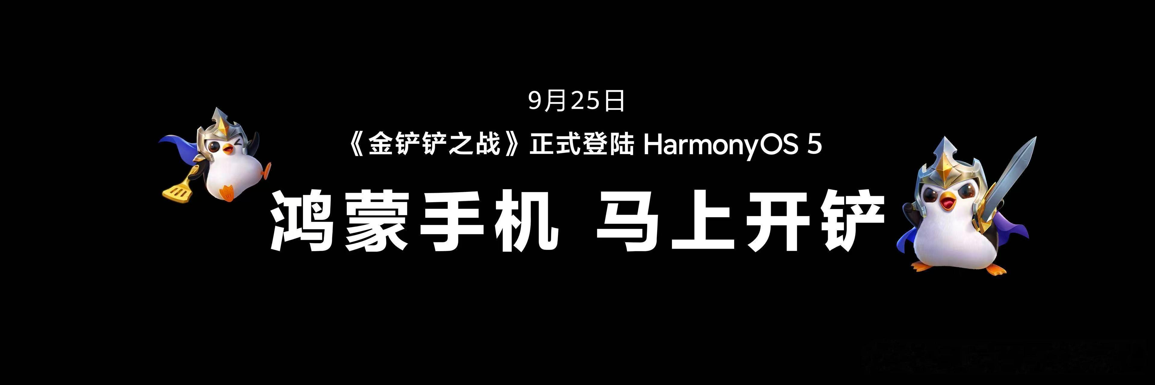 鸿蒙5终端设备数突破1400万华为Mate XTs非凡大师也太适合玩《金铲铲之战