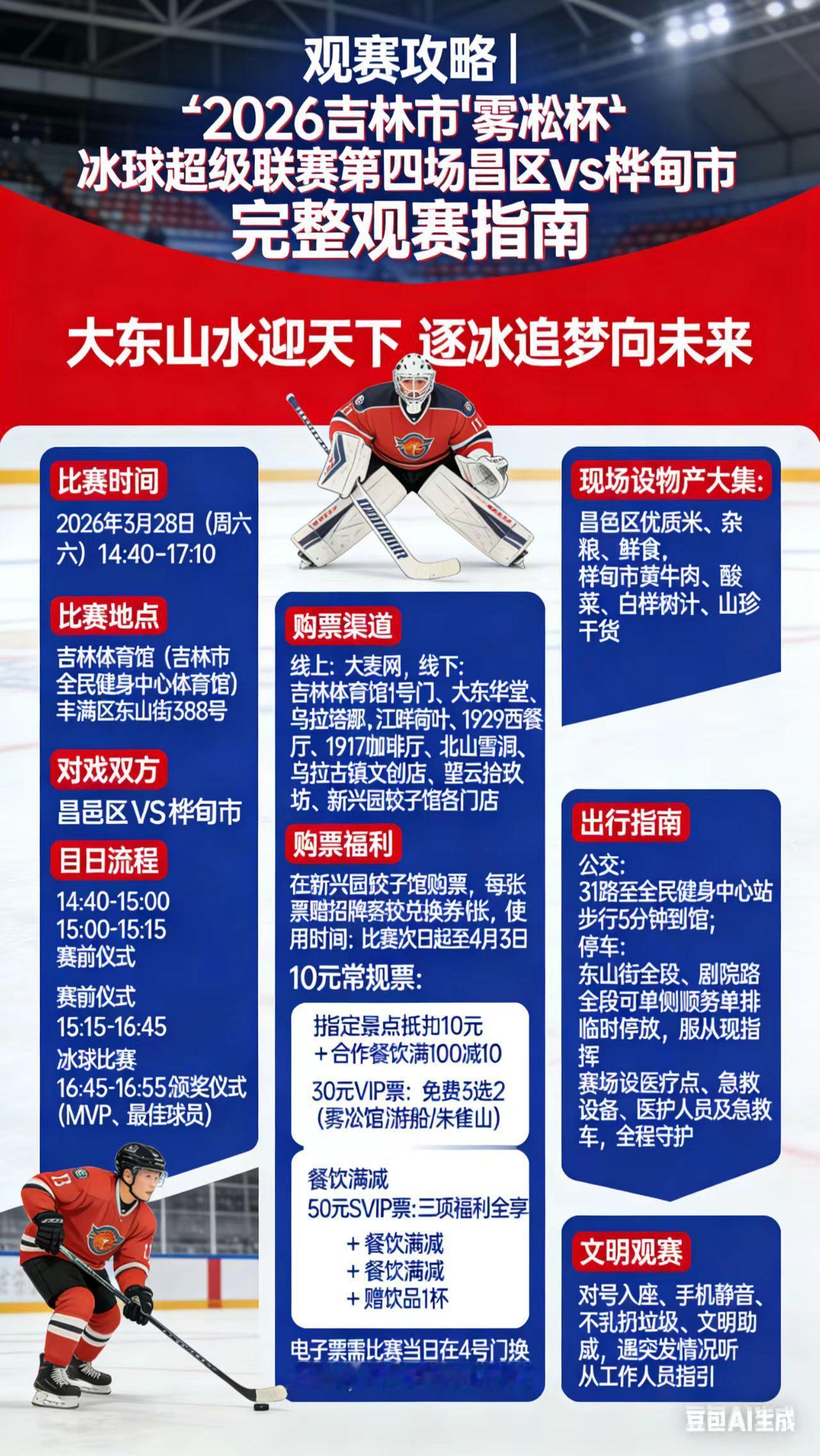 观赛攻略｜2026吉林市“雾凇杯”冰球超级联赛第四场昌邑区vs桦甸市 完整观赛指