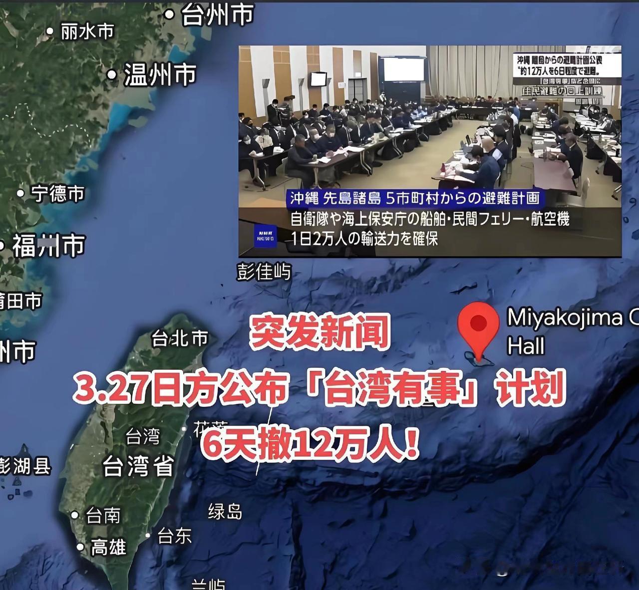 日本近日首次在冲绳县三岛演习，
将12万居民紧急疏散。
专家认为，
这是在预演台