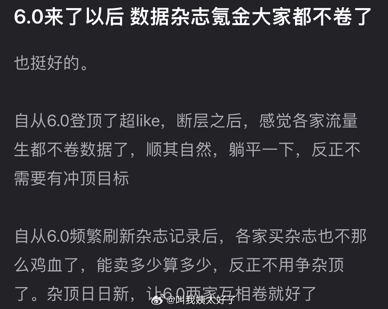 自从6.0登顶了超like断层之后，内娱各家流量生是不是不卷数据了？感觉都顺其自