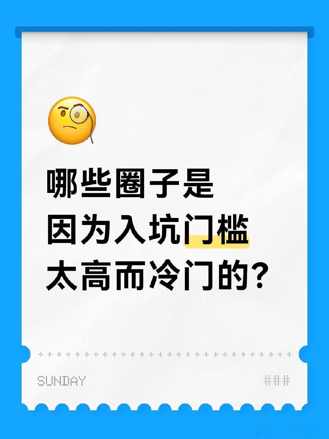 哪些圈子是因为入坑门槛太高而冷门的？ ​​​