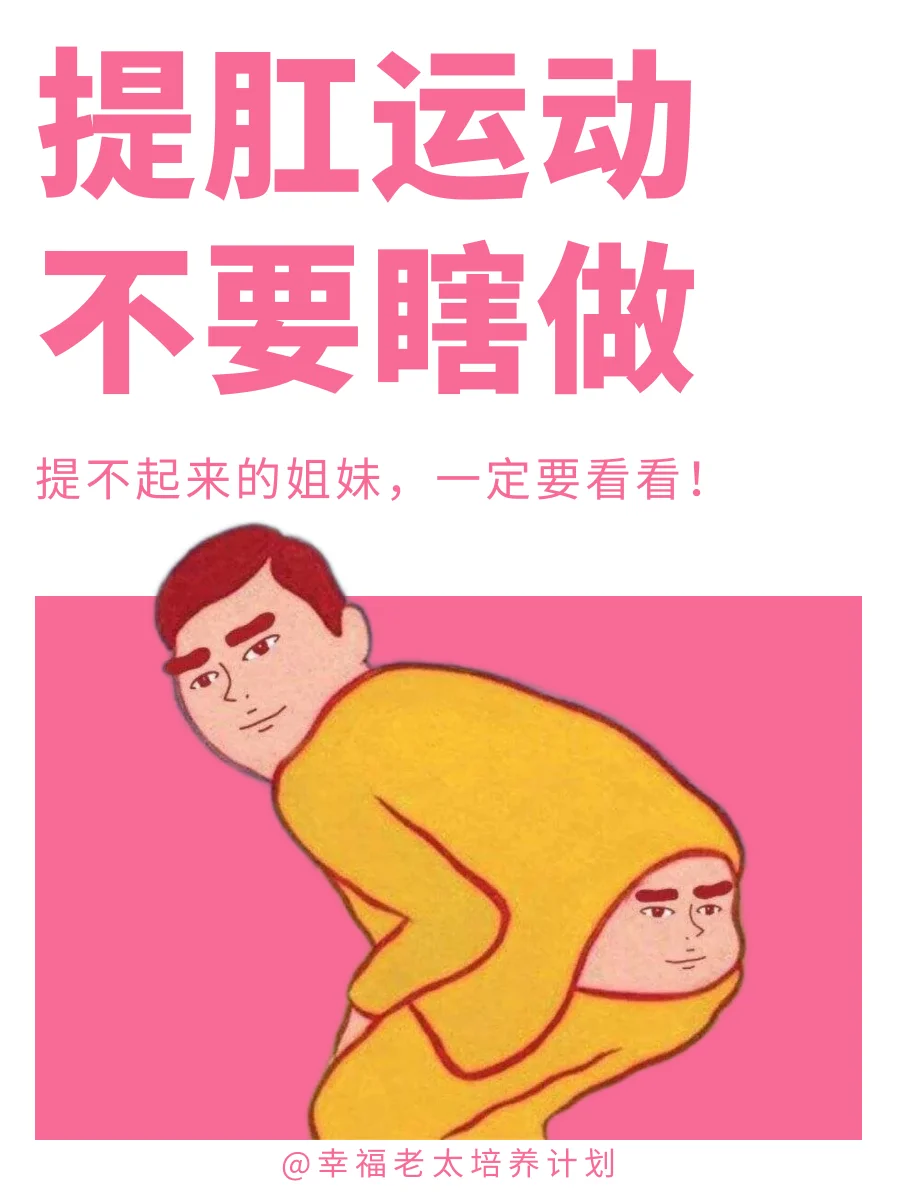建议收藏：提肛运动正确做法