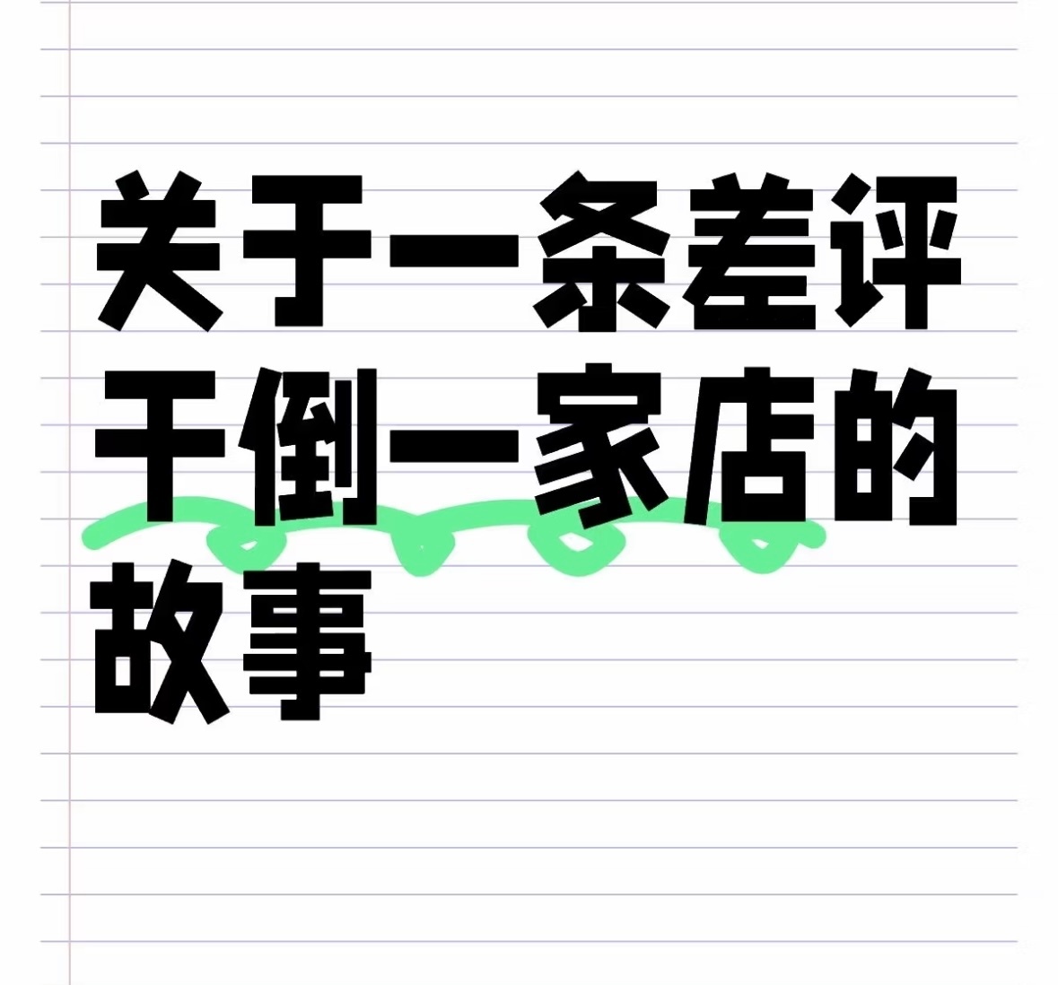 博主称猪脚饭后厨有活鼠店长报警对餐饮行业来说。食品安全是最重要的。被恶意造谣差评