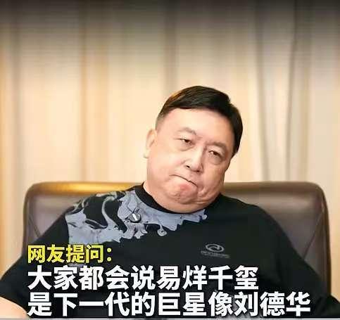 有人问王晶：易烊千玺会成为像刘德华那样的演员，你怎么看？

王晶：我不这么认为，