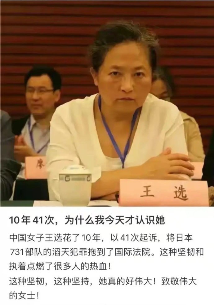 王选，10年41次上诉，终将日本731部队送上国际法院！致敬女英雄、致敬王选！