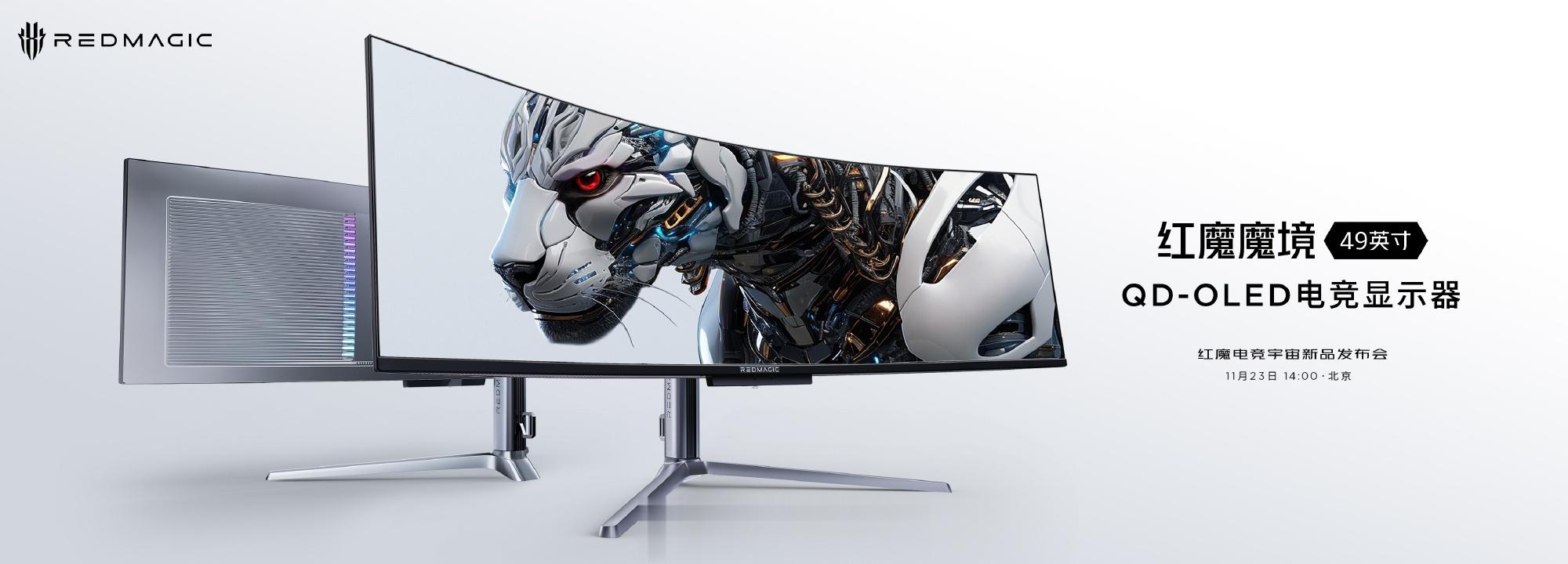 红魔显示器更新了，一款 49 英寸 QD-OLED 240Hz 电竞显示器，一款