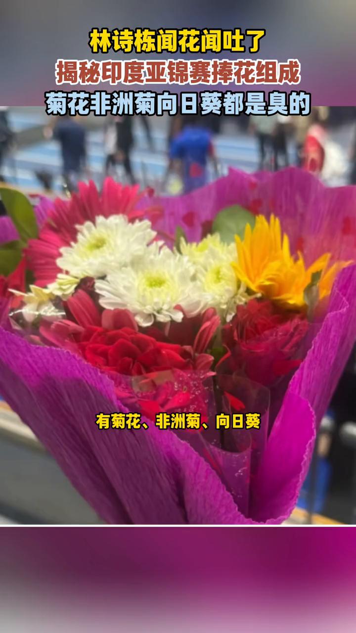 林诗栋闻花闻吐了，揭秘印度亚锦赛捧花组成。
林诗栋这一闻惊天地泣鬼神，这表情真的
