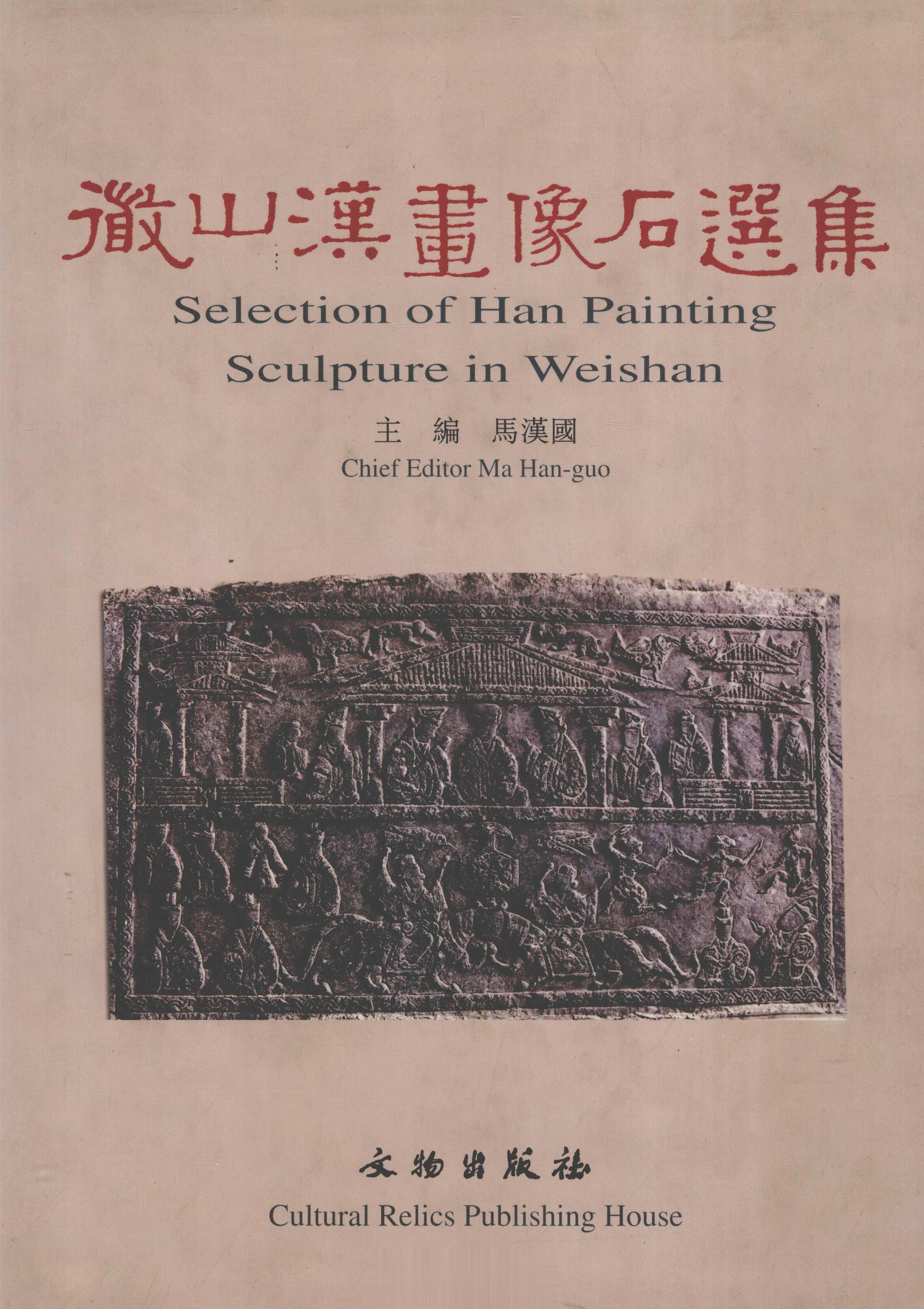 #电子书分享# 微山汉画像石选集主编：馬漢國責任編輯：李克能開本：889×119