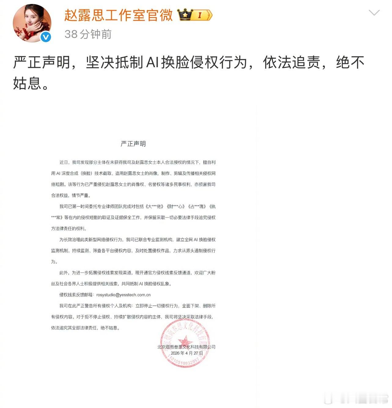 赵露思工作室发声明：坚决抵制AI换脸侵权行为，依法追责，绝不姑息 