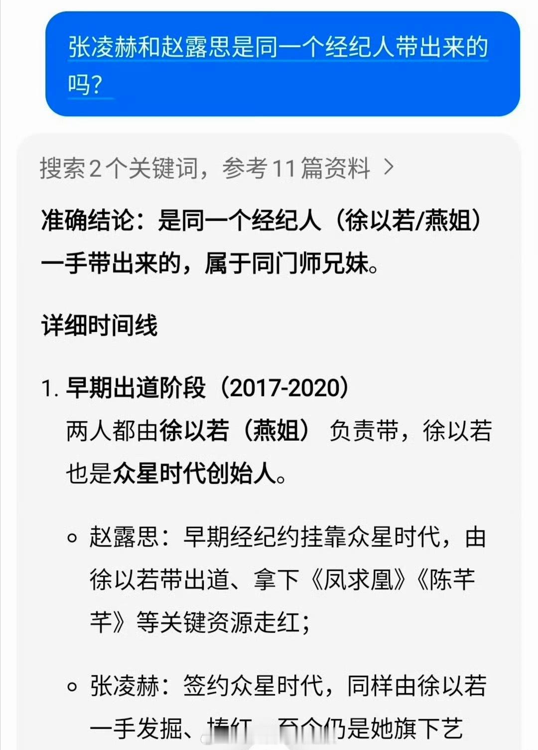 张凌赫跟赵露思还有这缘分呢，两人都是同一个人经纪人带出来的，属于同门师兄妹