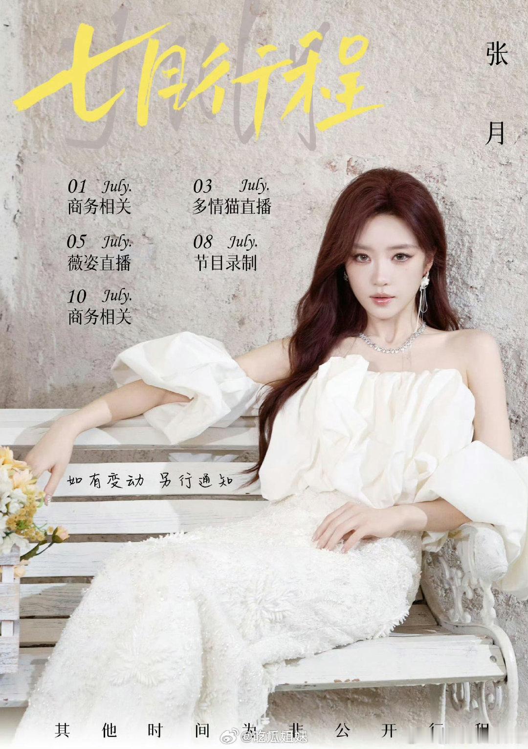 张月七月行程张月七月行程图 张月七月行程图 