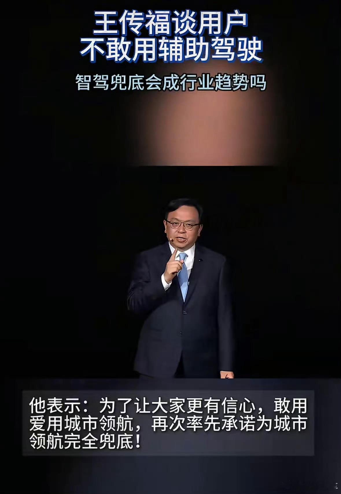 王传福谈用户不敢用辅助驾驶兄弟们，王总这是直接撕开了辅助驾驶的遮羞布啊！用户不敢