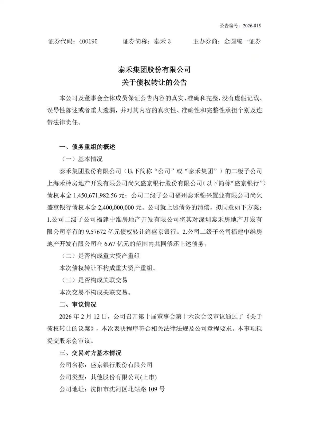 泰禾集团拟以16.25亿转让方案清偿38.5亿债务！

2月25日，泰禾集团发布