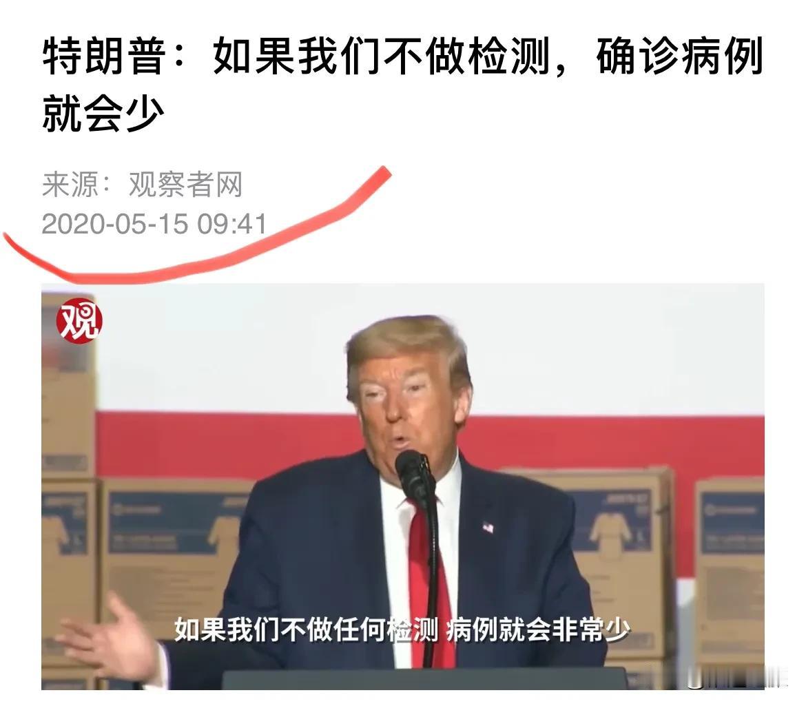 特朗普在新冠疫情时说“如果我们不做检测，病例就会非常少”。
四年后，我们才发现，