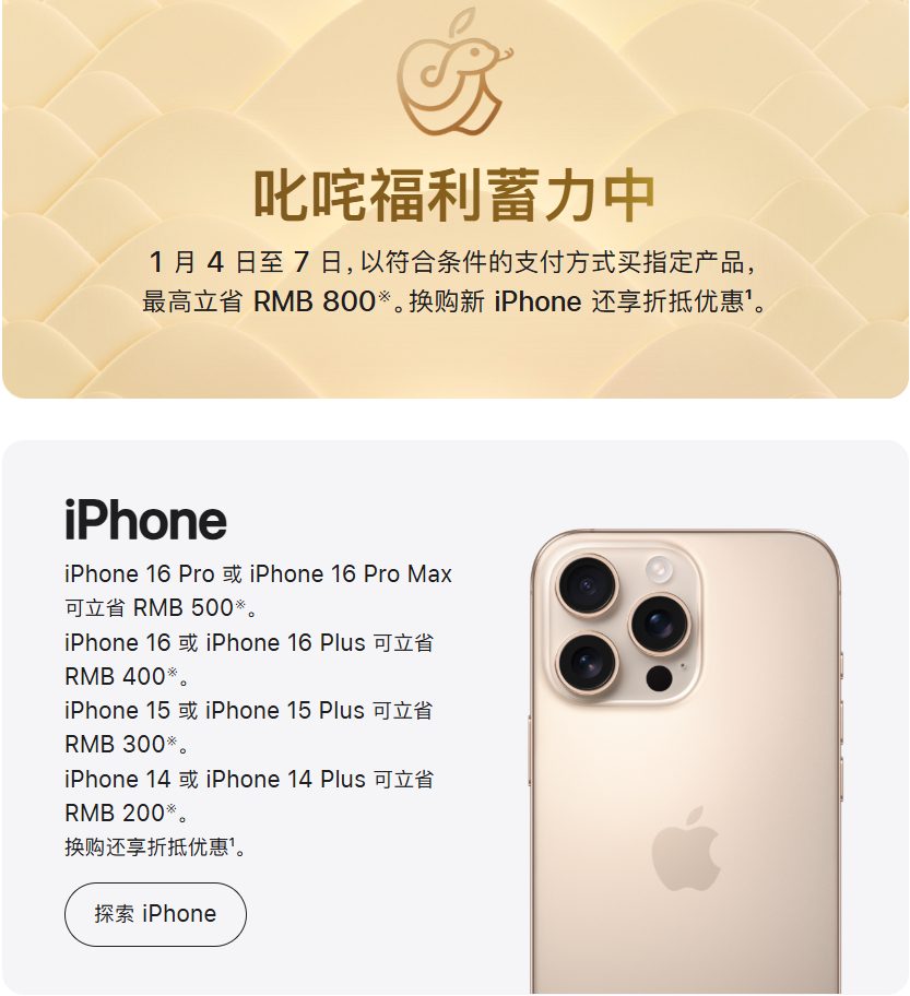 苹果官网突然降价 1 月 4 日至 7 日，以符合条件的支付方式买指定产品，最高