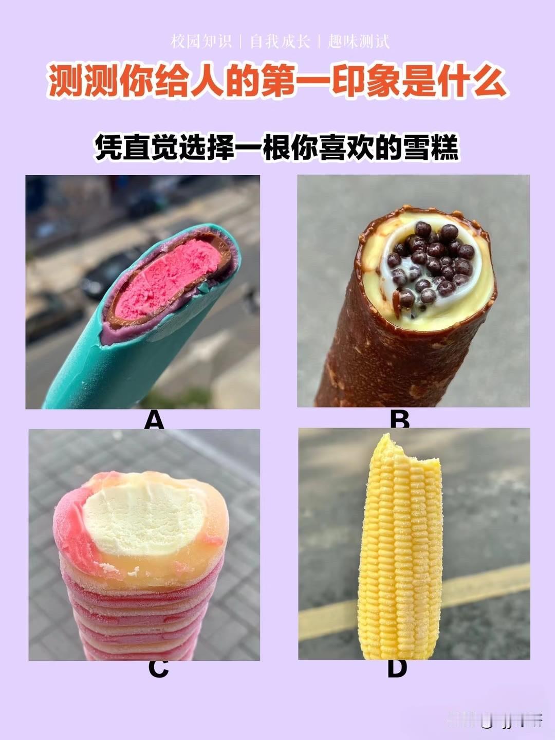 测测你给人的第一印象是什么
凭直觉选择一根你喜欢的雪糕