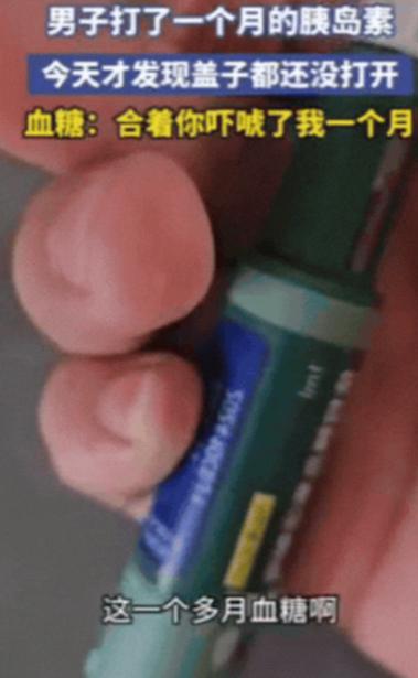 “笑不活了！”吉林，男子血糖有点高，医生让打胰岛素，没想到，男子坚持打一个月之后