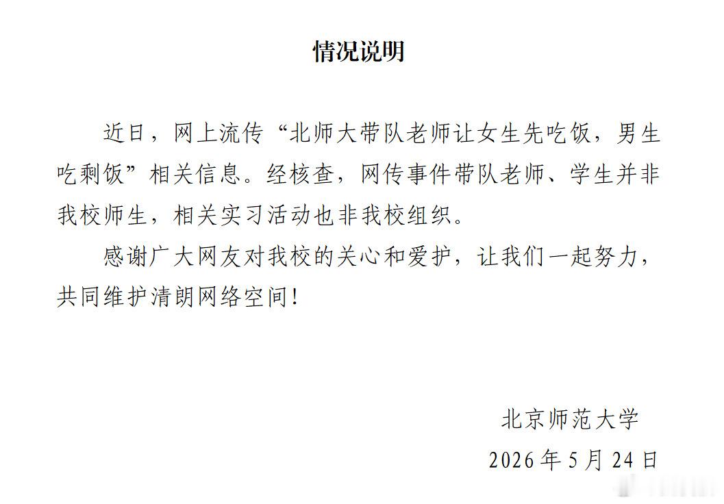 北师大回应带队师生剩饭事件 关于北师大剩饭事件官方回应！！！ 